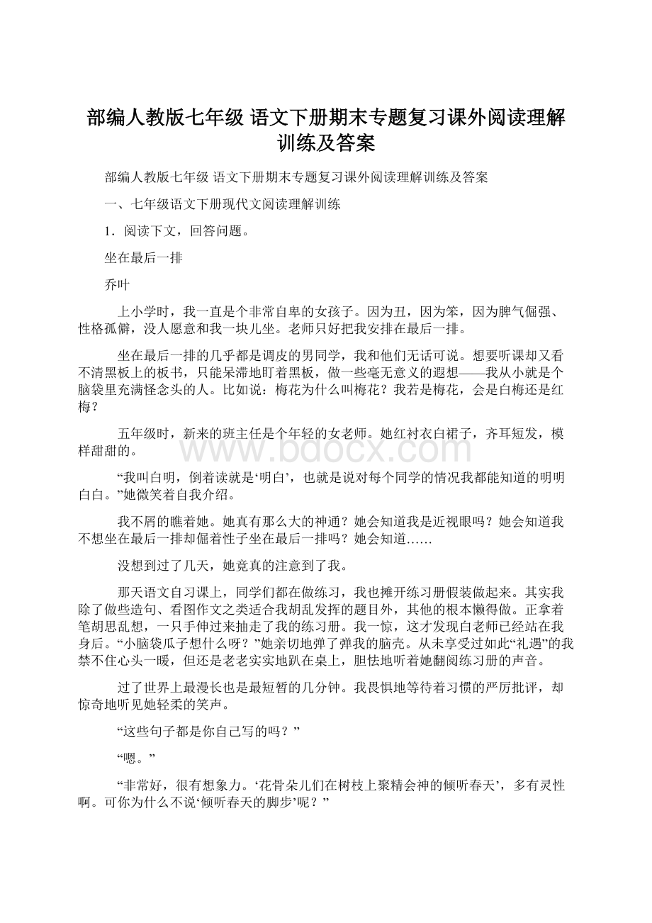 部编人教版七年级 语文下册期末专题复习课外阅读理解训练及答案.docx_第1页