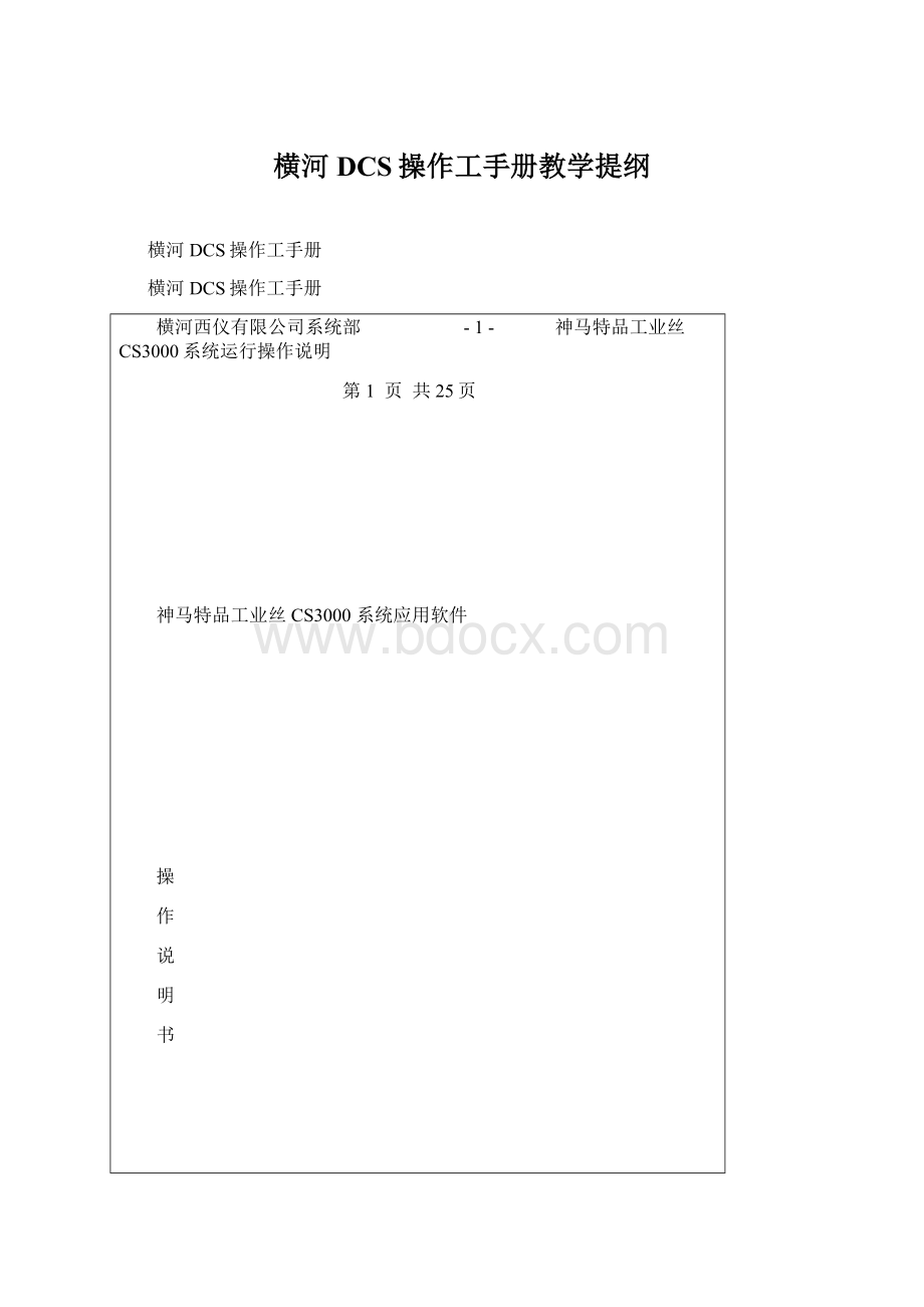 横河DCS操作工手册教学提纲.docx