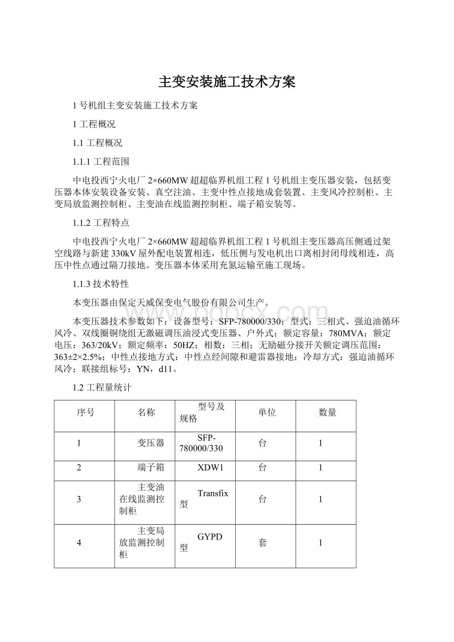 主变安装施工技术方案.docx_第1页