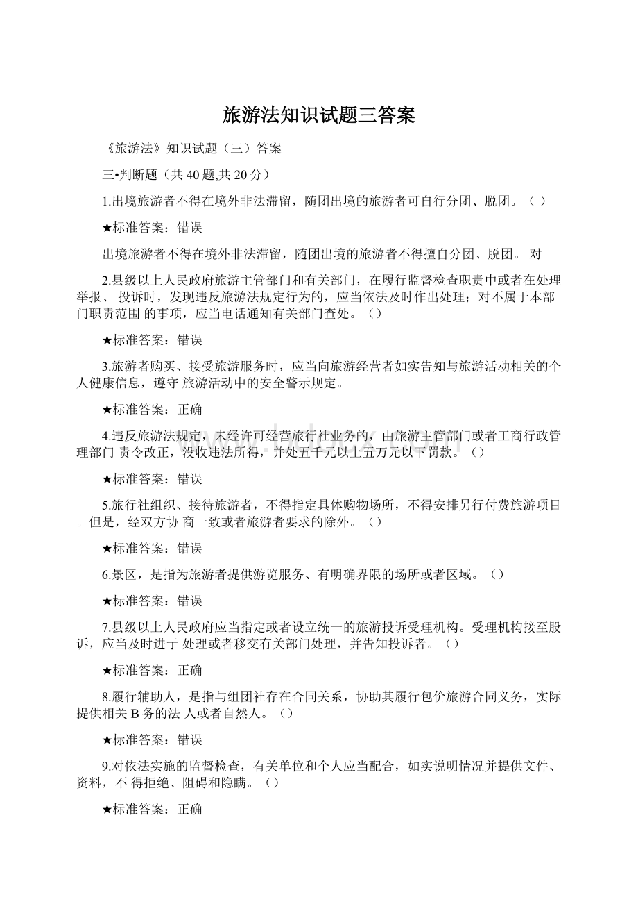 旅游法知识试题三答案Word文档下载推荐.docx_第1页