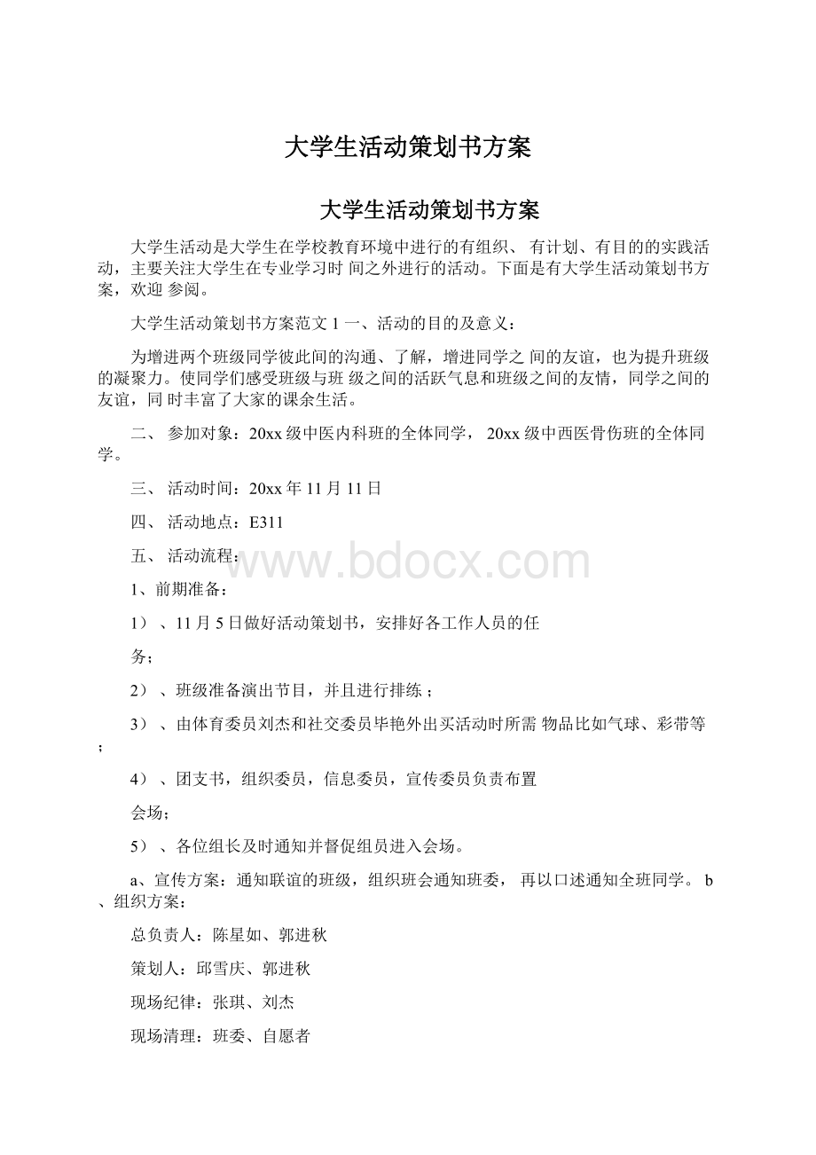 大学生活动策划书方案.docx_第1页