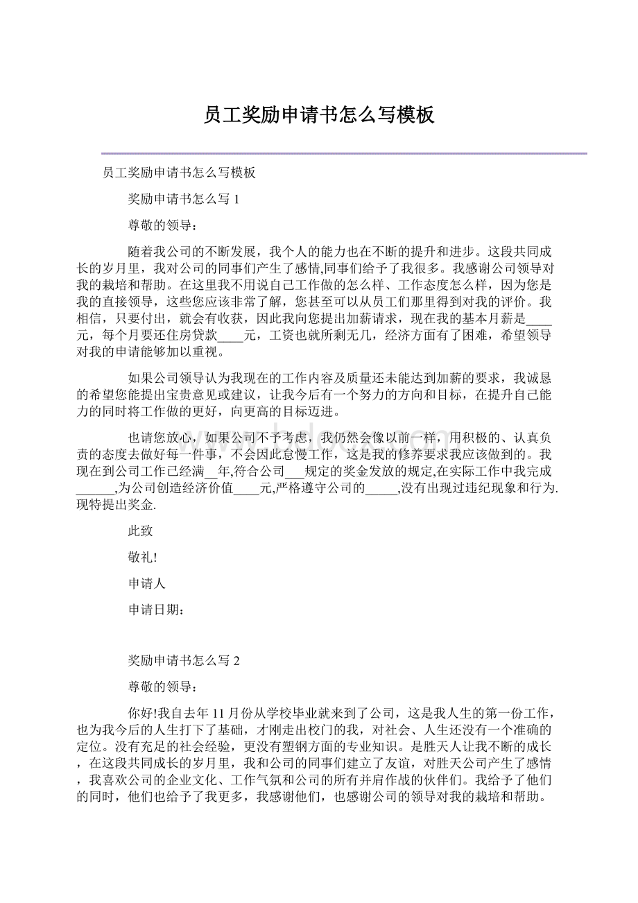 员工奖励申请书怎么写模板Word文件下载.docx