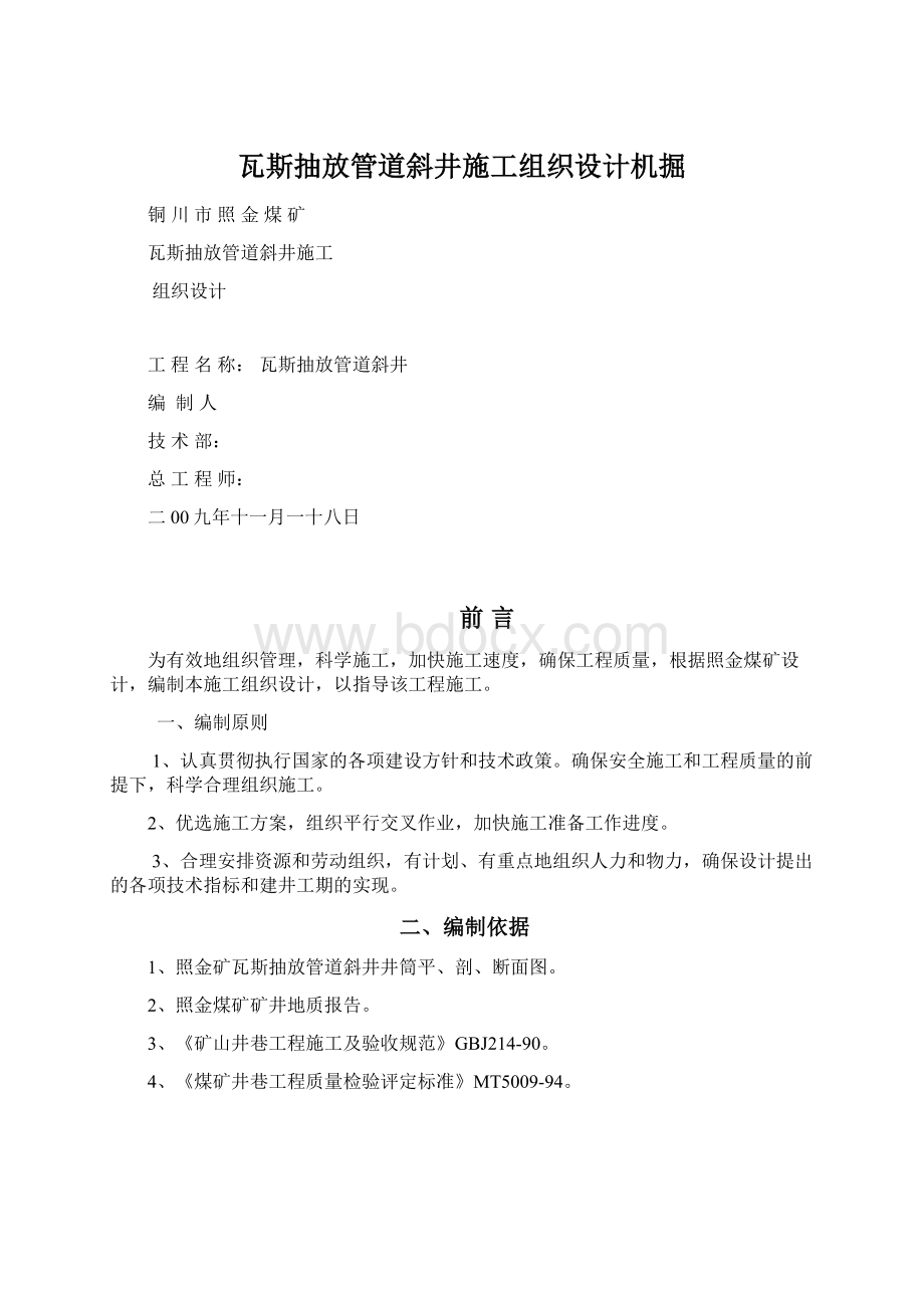 瓦斯抽放管道斜井施工组织设计机掘Word下载.docx