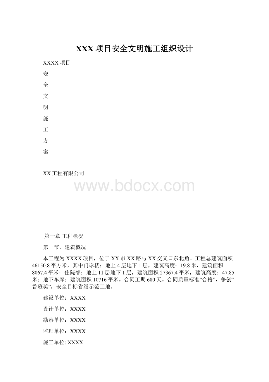 XXX项目安全文明施工组织设计.docx