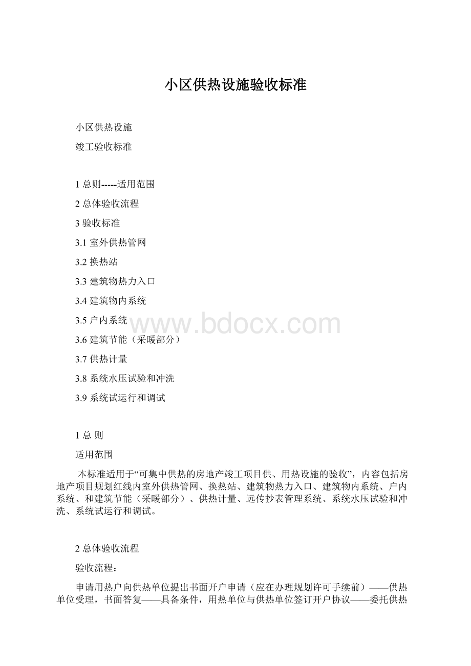 小区供热设施验收标准文档格式.docx_第1页