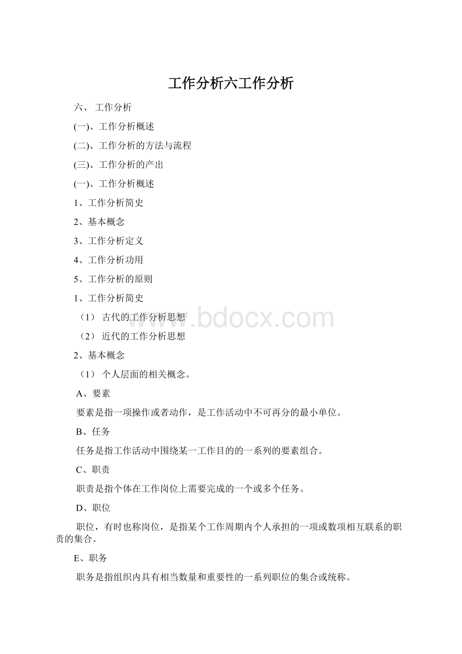 工作分析六工作分析.docx_第1页