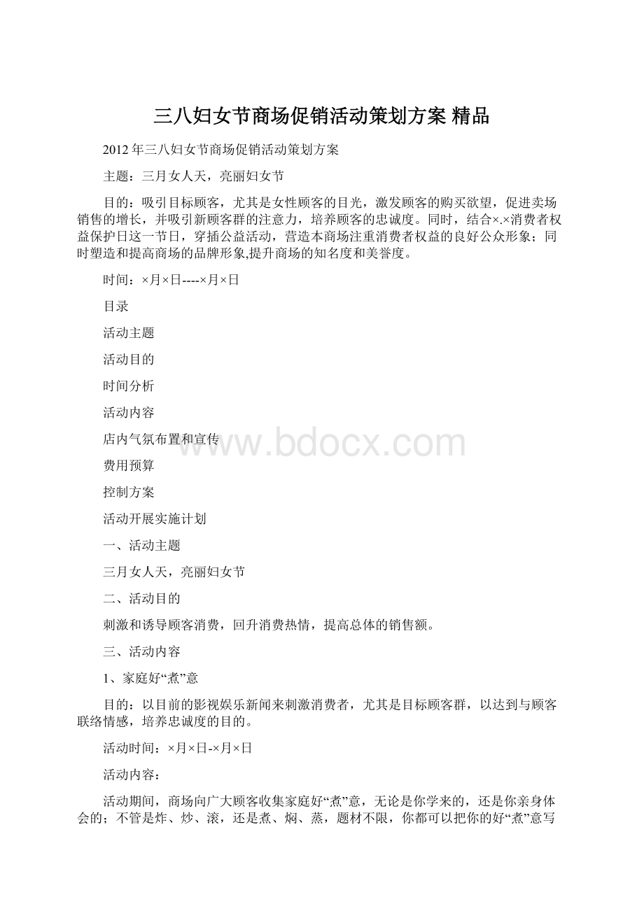 三八妇女节商场促销活动策划方案 精品Word格式.docx