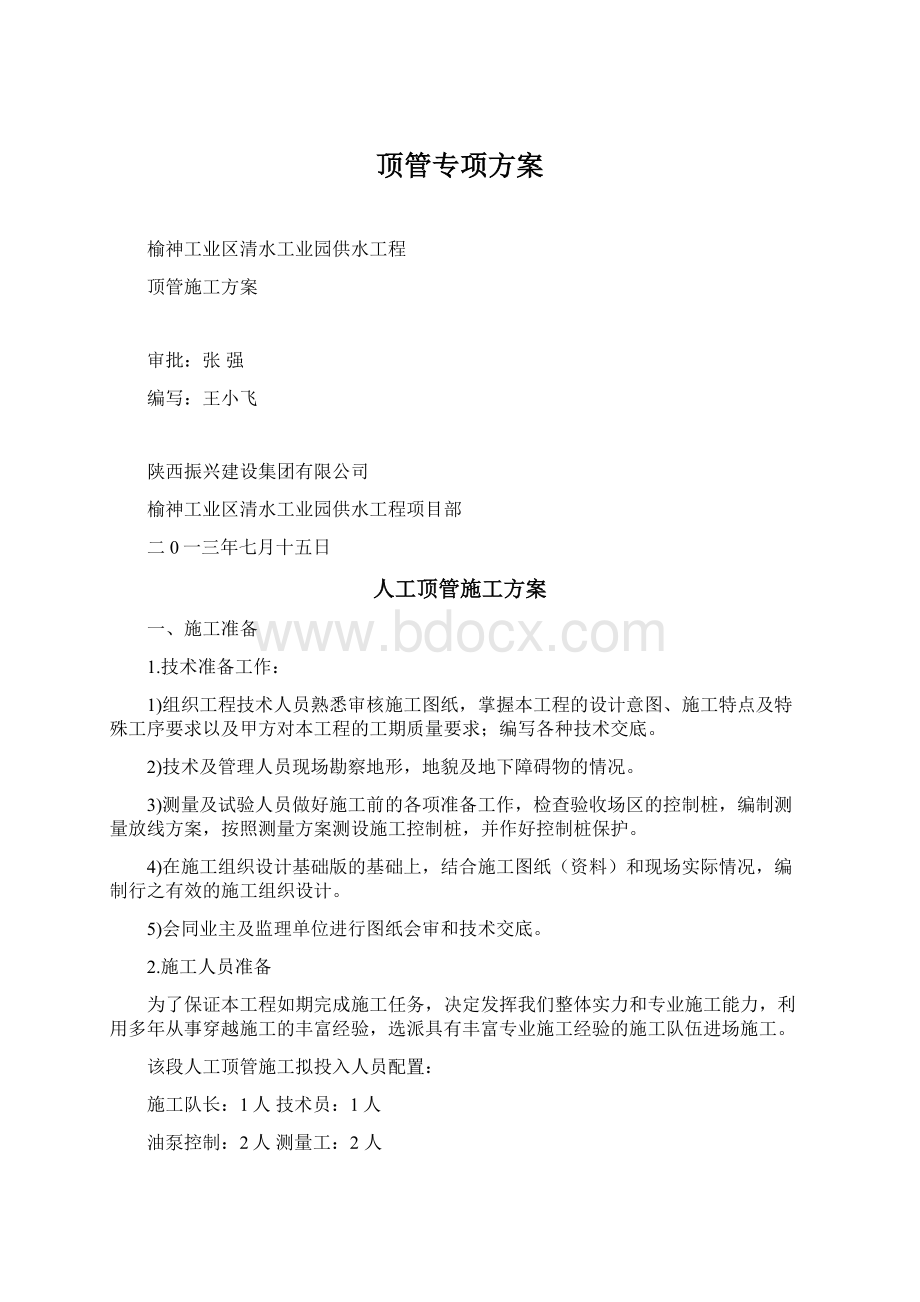 顶管专项方案.docx