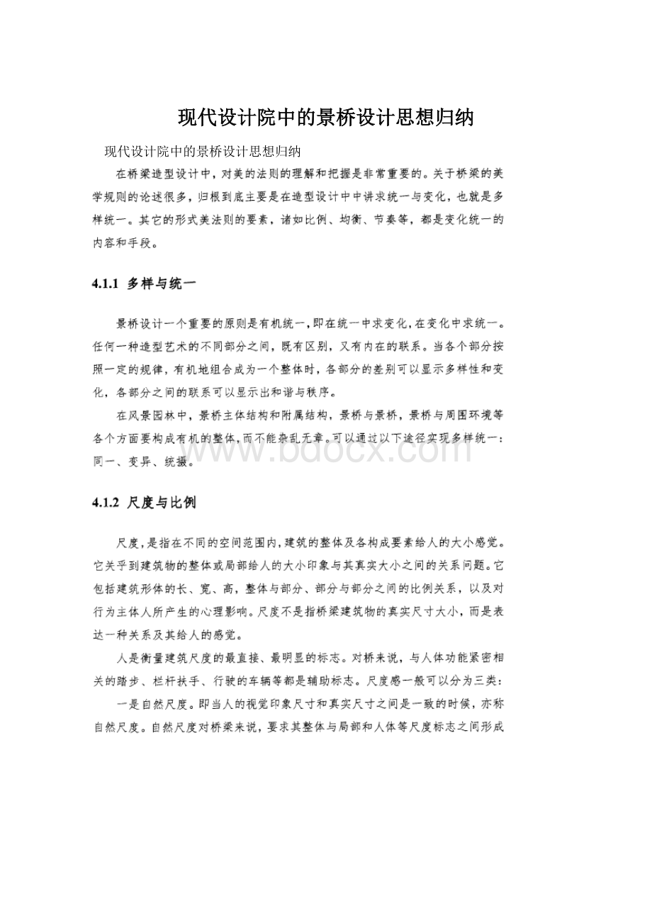 现代设计院中的景桥设计思想归纳.docx_第1页