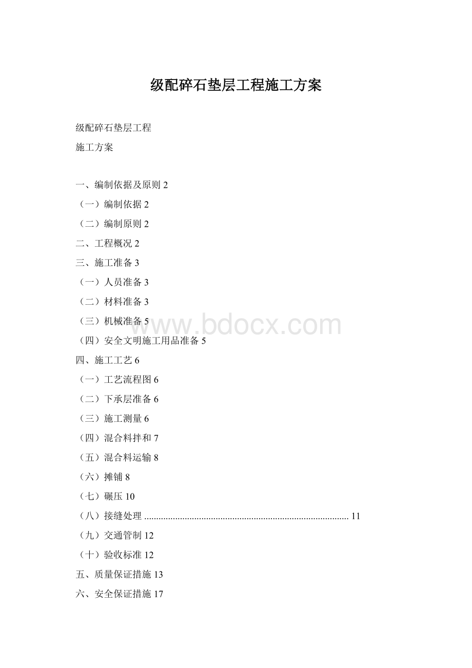 级配碎石垫层工程施工方案.docx