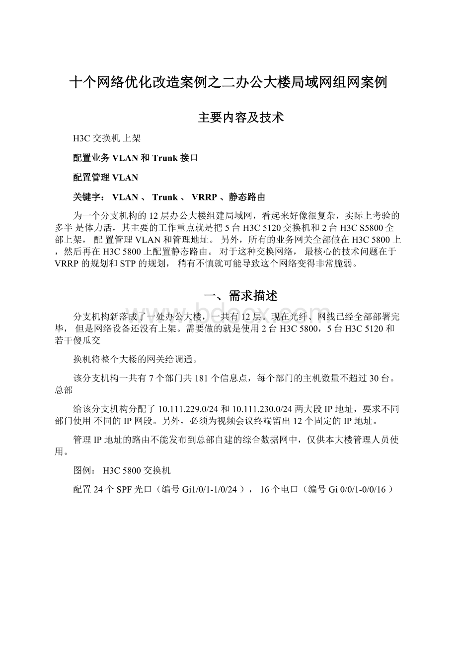 十个网络优化改造案例之二办公大楼局域网组网案例.docx