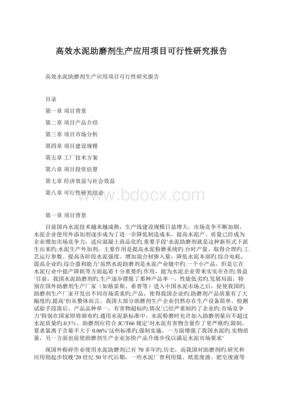 高效水泥助磨剂生产应用项目可行性研究报告Word格式.docx