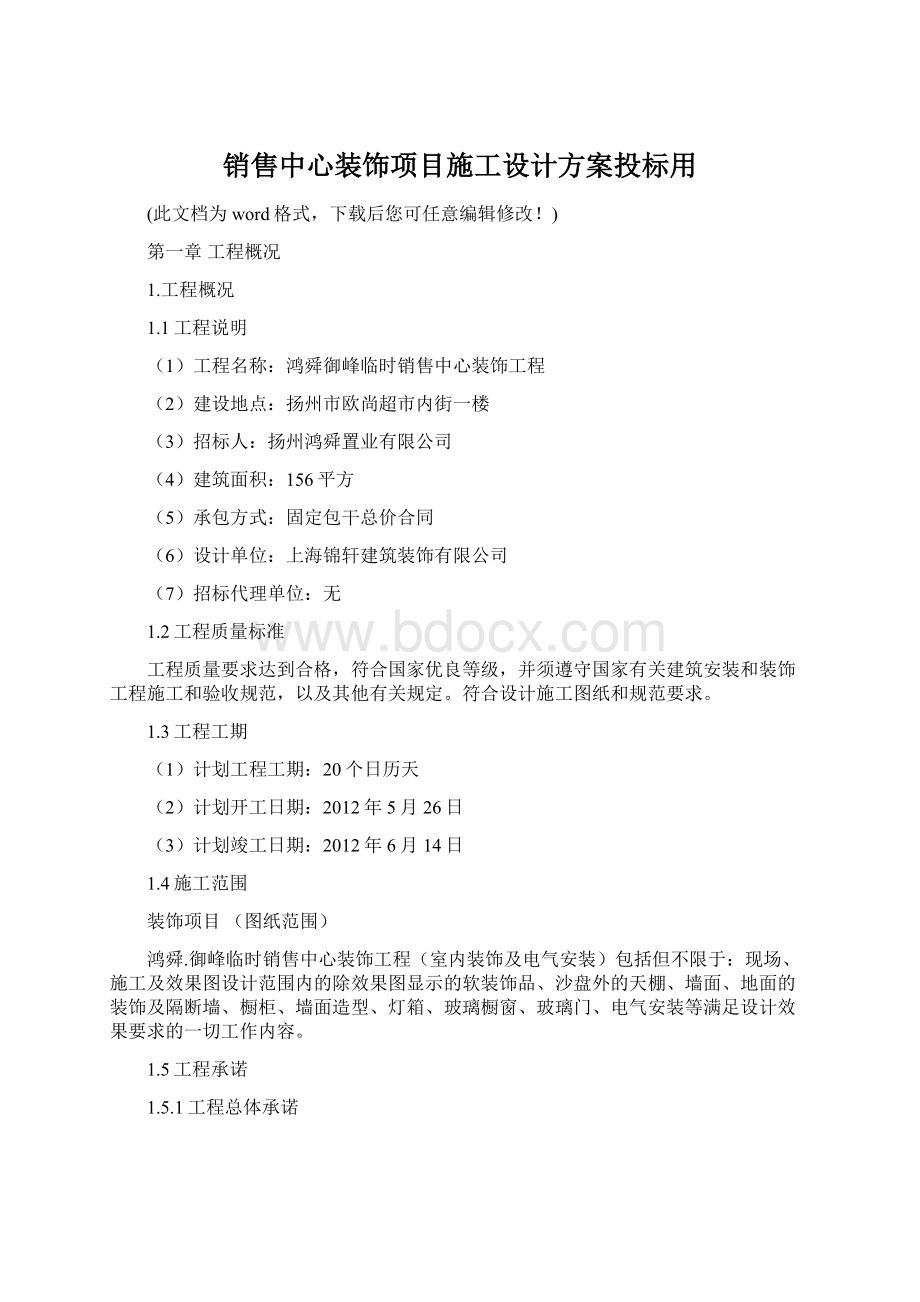 销售中心装饰项目施工设计方案投标用Word文档格式.docx_第1页