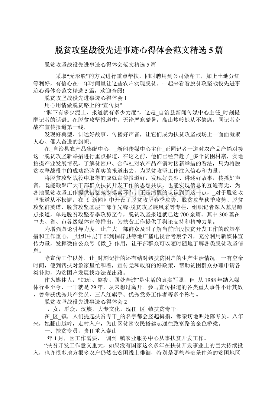 脱贫攻坚战役先进事迹心得体会范文精选5篇Word文档格式.docx_第1页