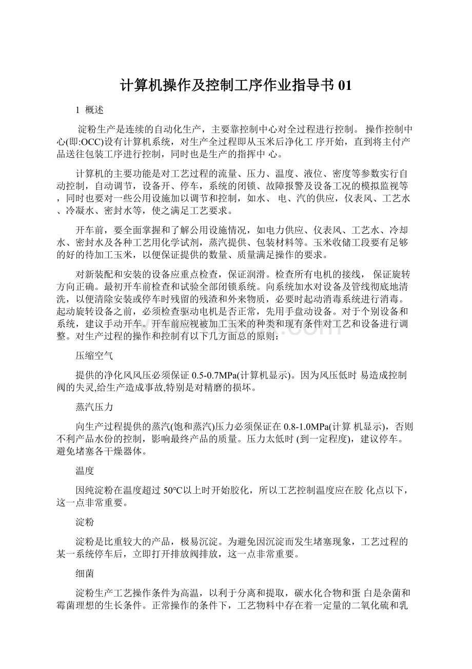 计算机操作及控制工序作业指导书01Word文件下载.docx_第1页