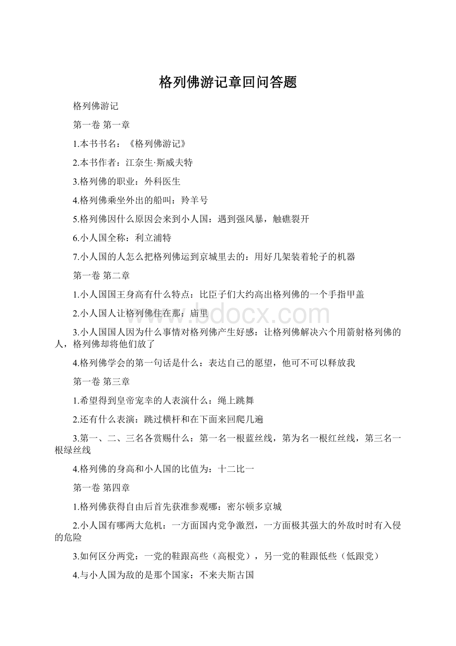 格列佛游记章回问答题Word文件下载.docx