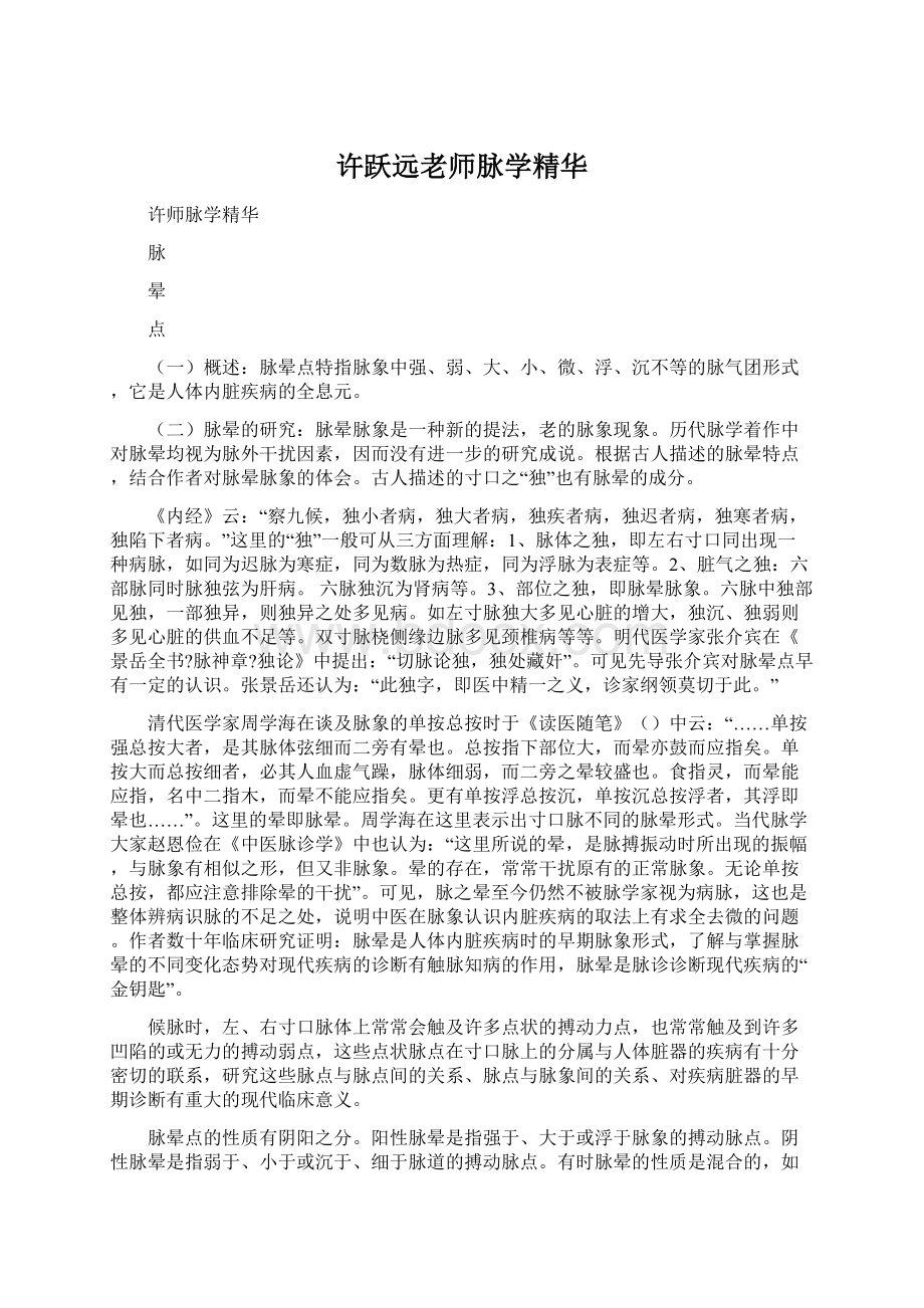 许跃远老师脉学精华Word格式文档下载.docx_第1页