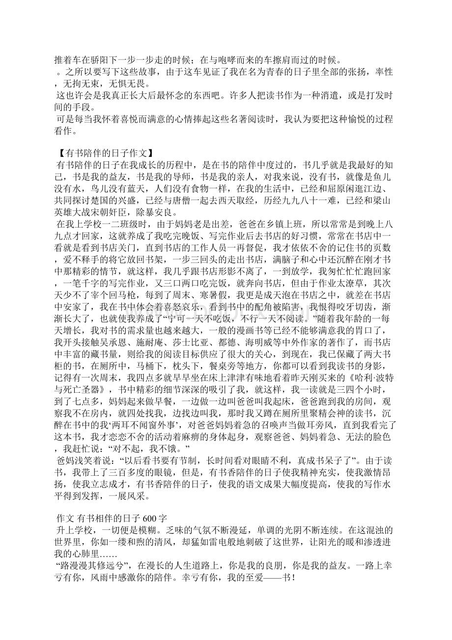 与书相伴的日子作文600字作文范文Word文档下载推荐.docx_第3页