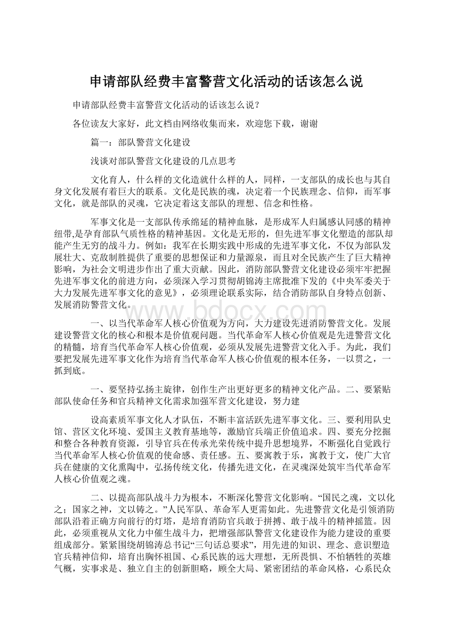 申请部队经费丰富警营文化活动的话该怎么说文档格式.docx_第1页