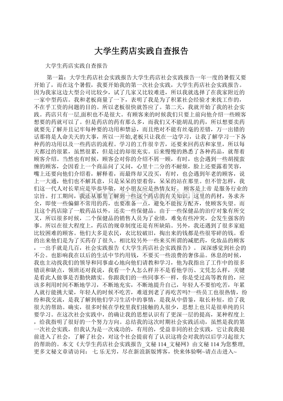 大学生药店实践自查报告Word文档格式.docx_第1页