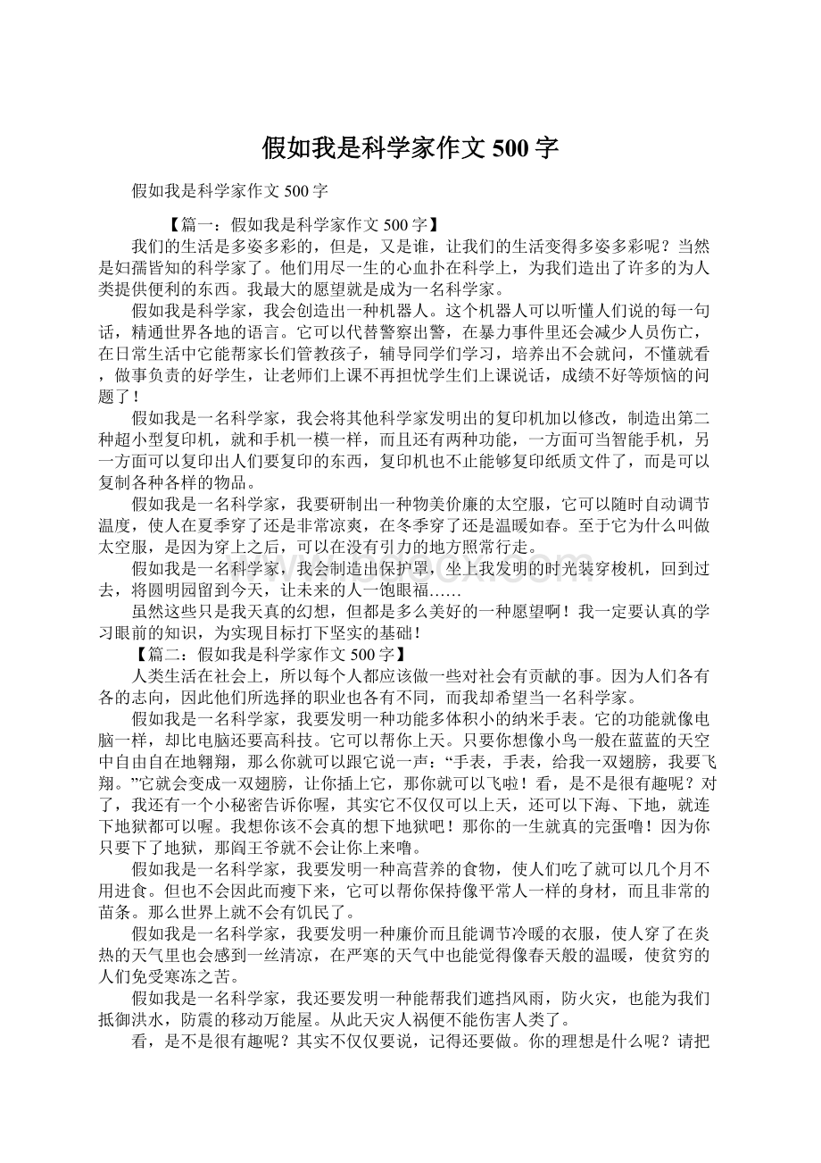 假如我是科学家作文500字.docx_第1页