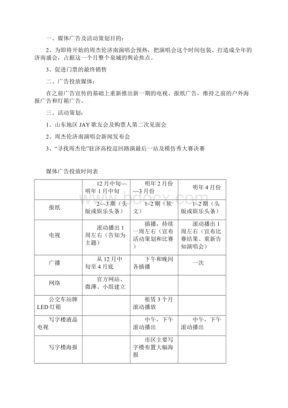 周杰伦济南演唱会广告媒体运作及活动策划方案.docx_第3页