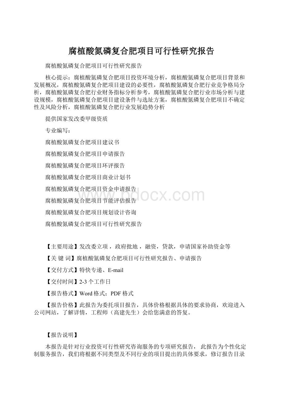 腐植酸氮磷复合肥项目可行性研究报告Word文档格式.docx