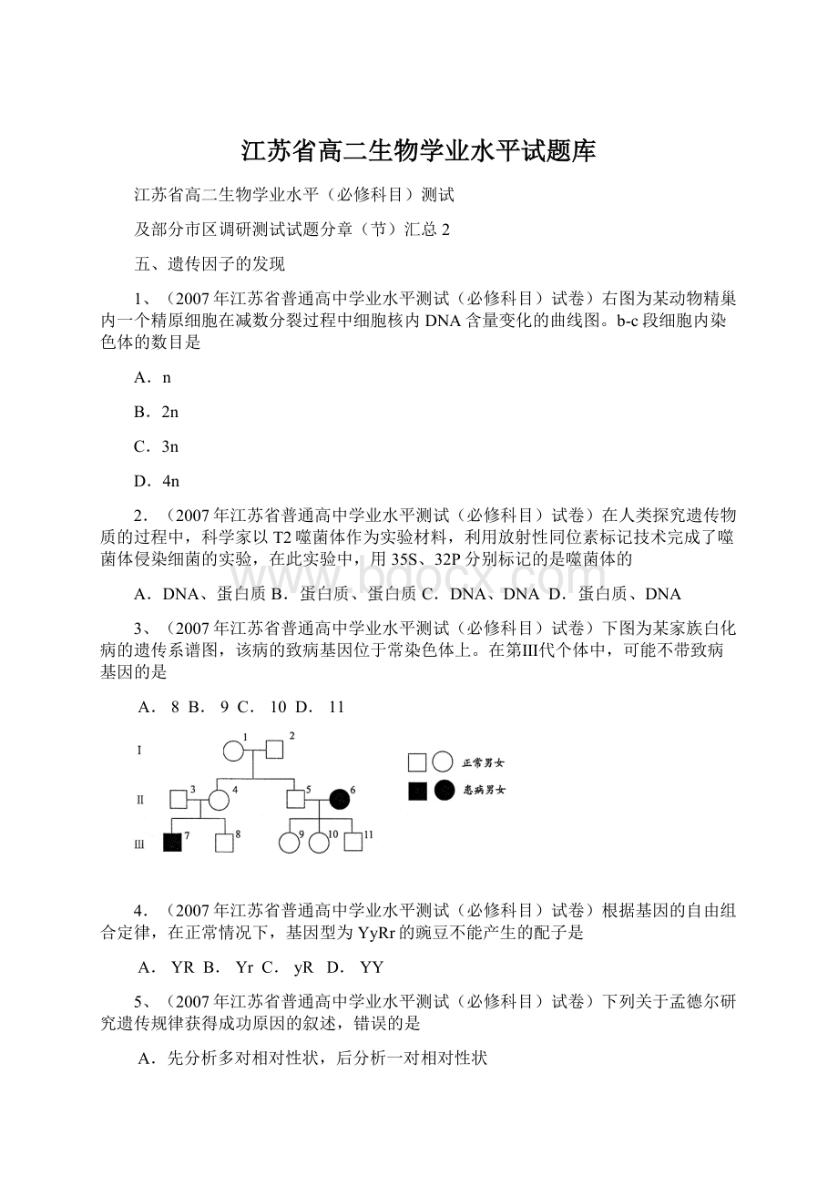 江苏省高二生物学业水平试题库Word文档格式.docx_第1页