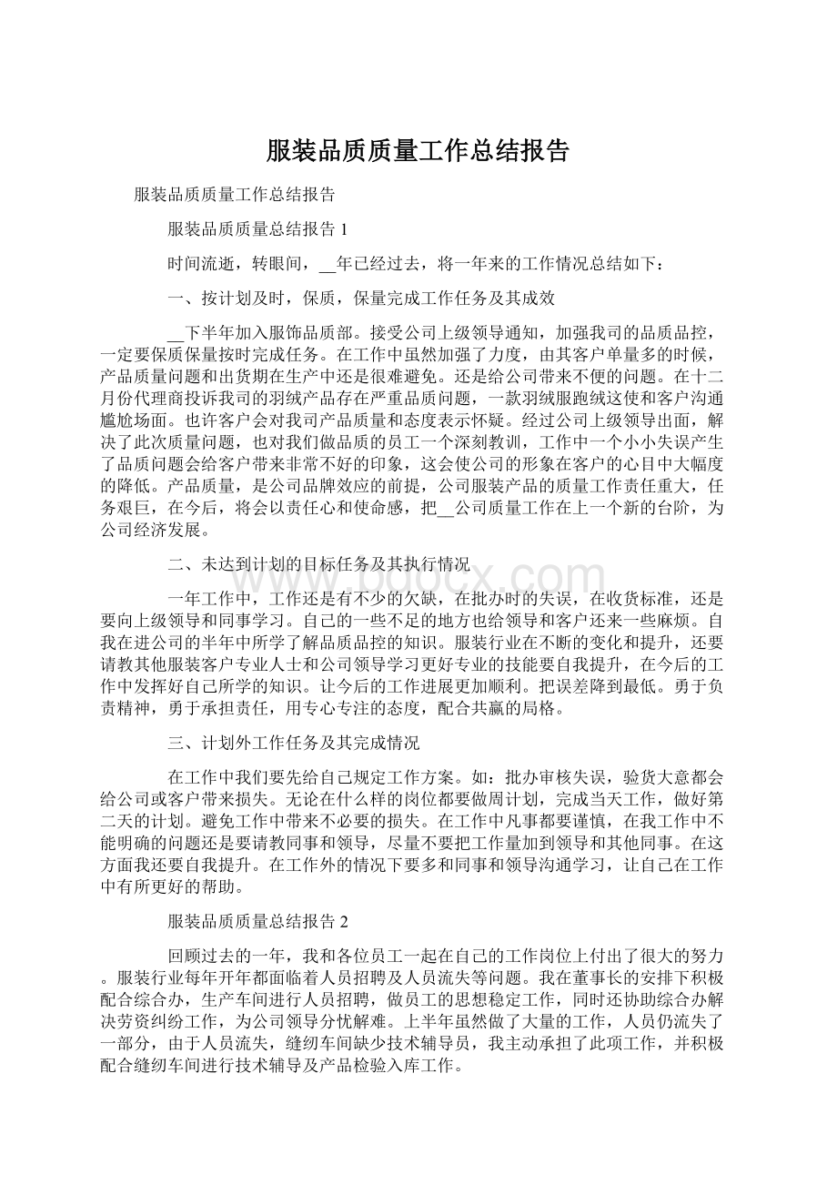 服装品质质量工作总结报告.docx_第1页