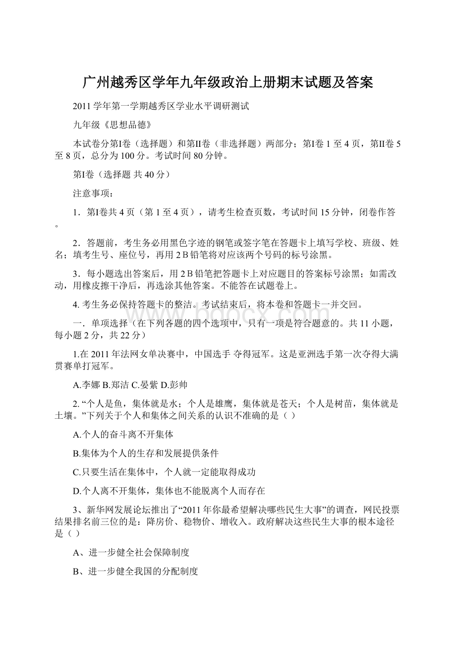 广州越秀区学年九年级政治上册期末试题及答案Word文档格式.docx