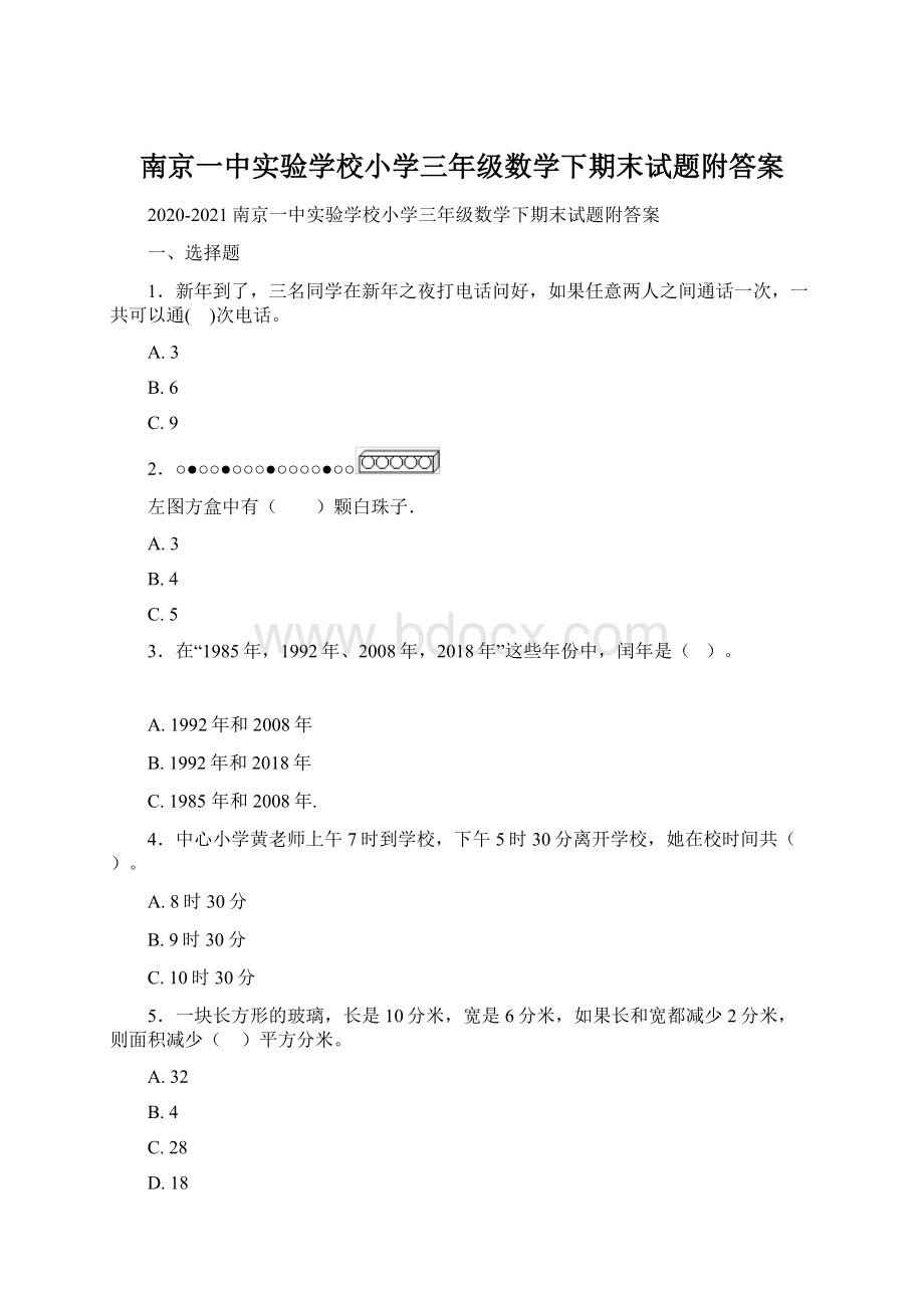 南京一中实验学校小学三年级数学下期末试题附答案.docx_第1页