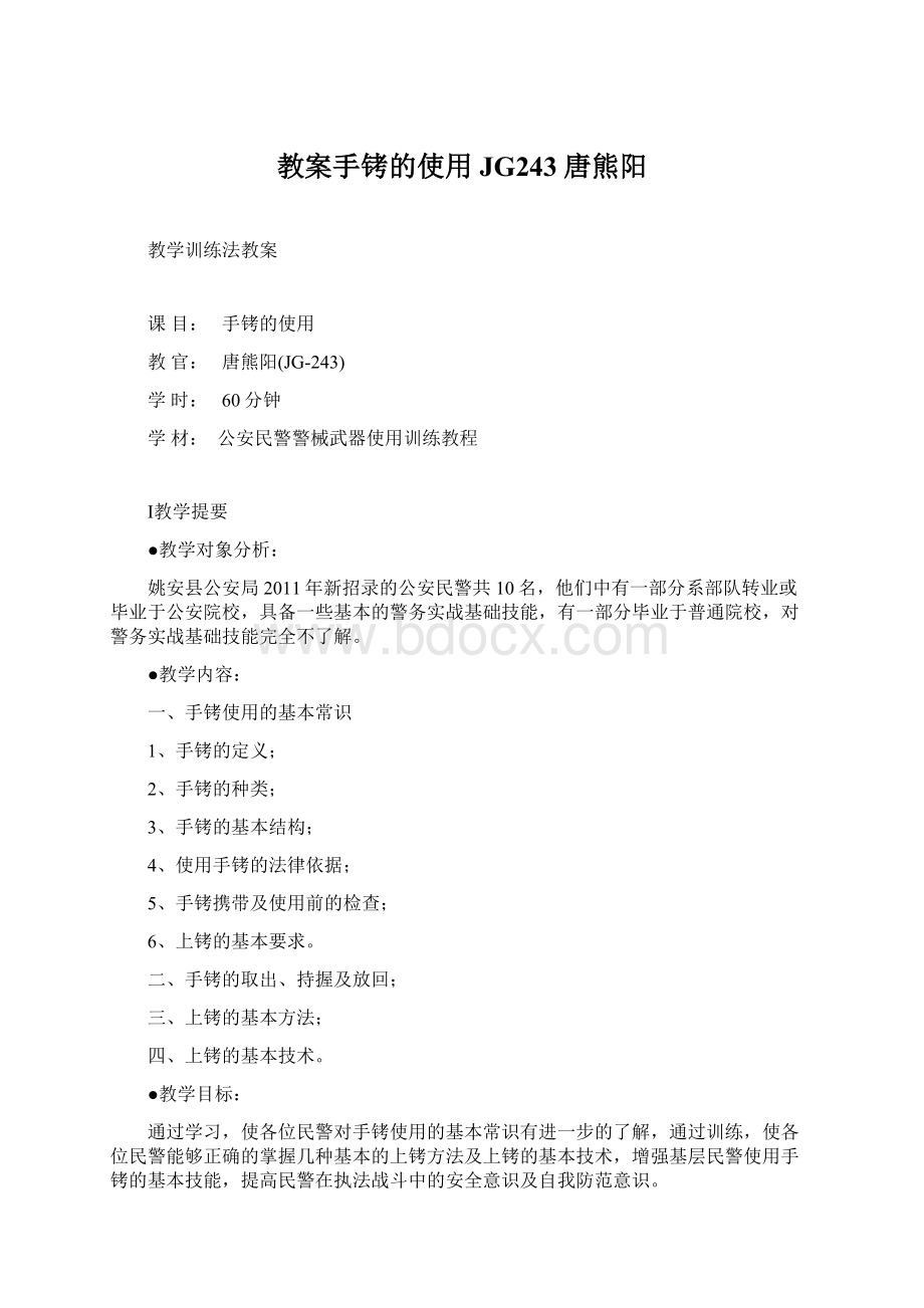 教案手铐的使用JG243唐熊阳Word文档格式.docx_第1页