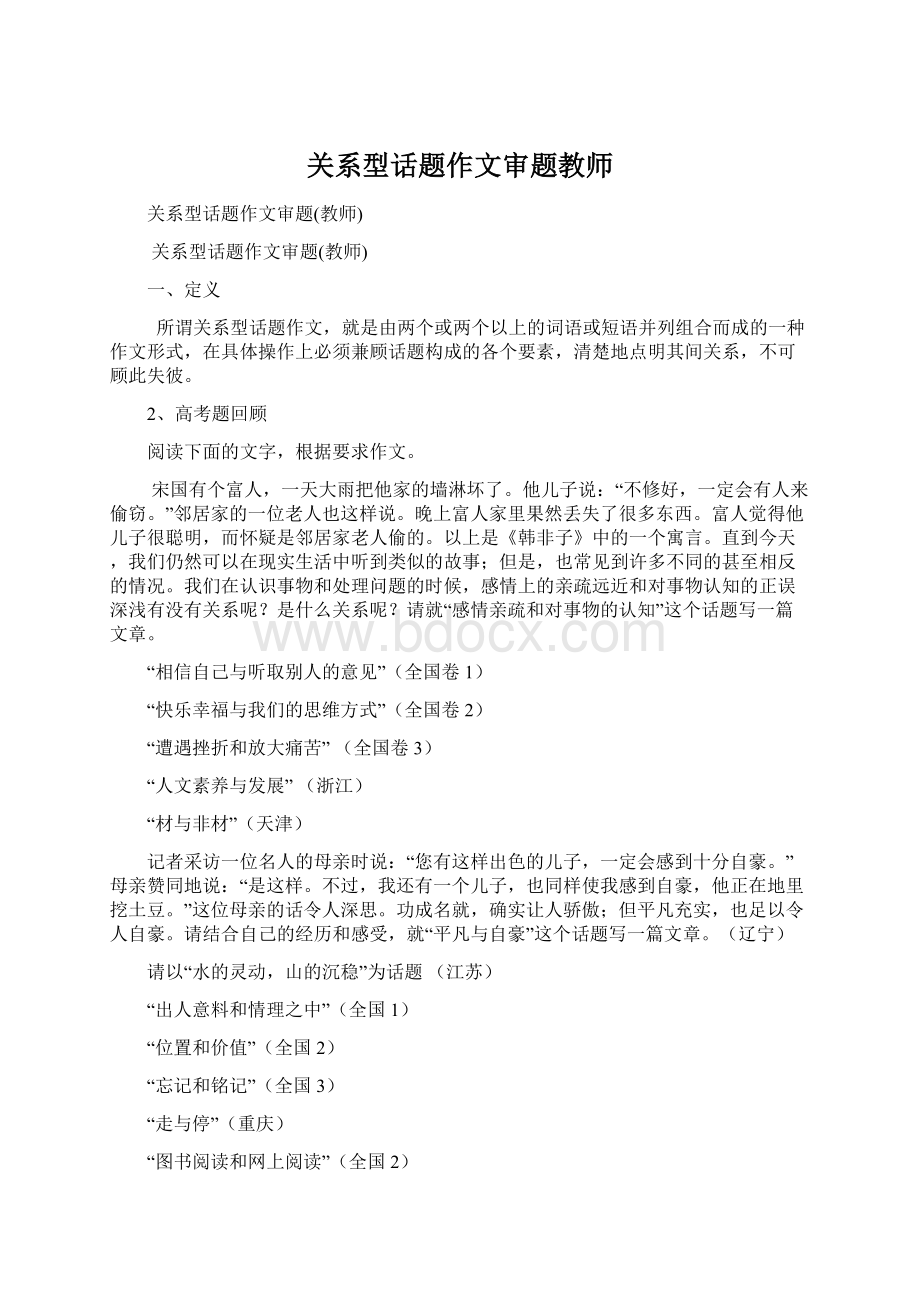 关系型话题作文审题教师Word文档格式.docx_第1页