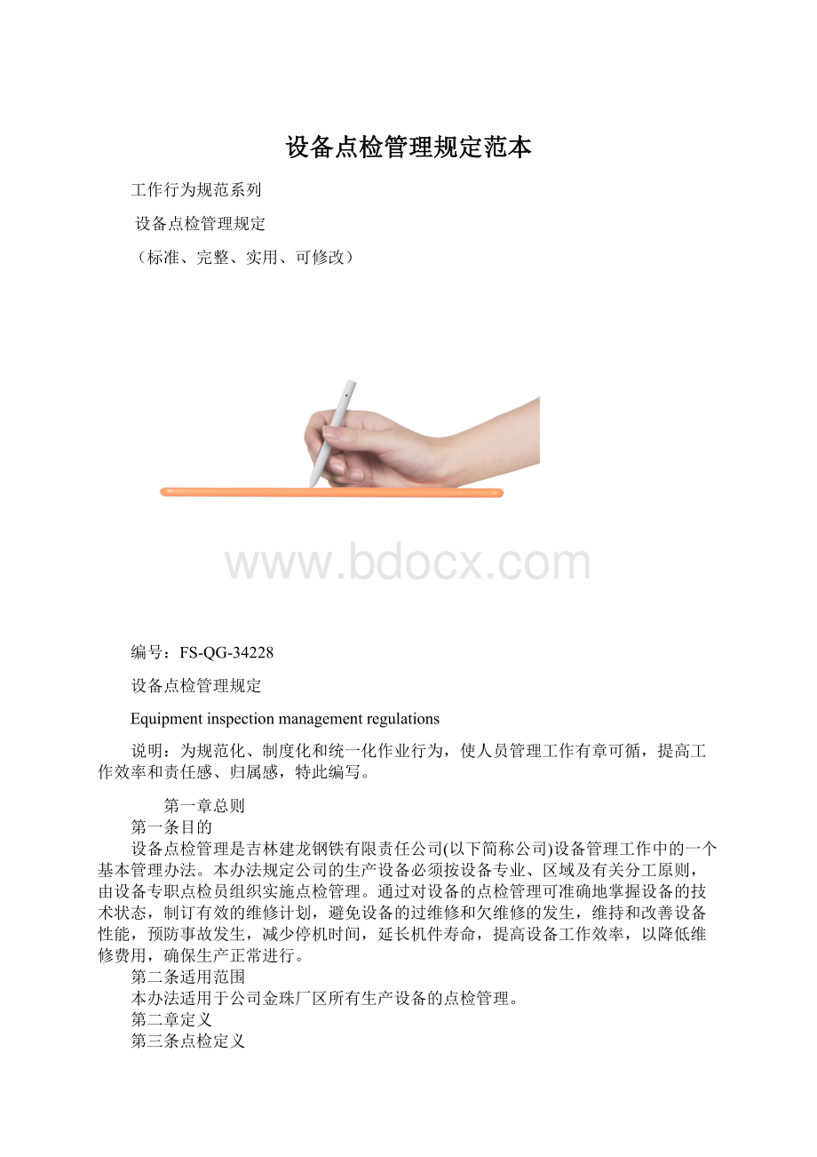 设备点检管理规定范本.docx