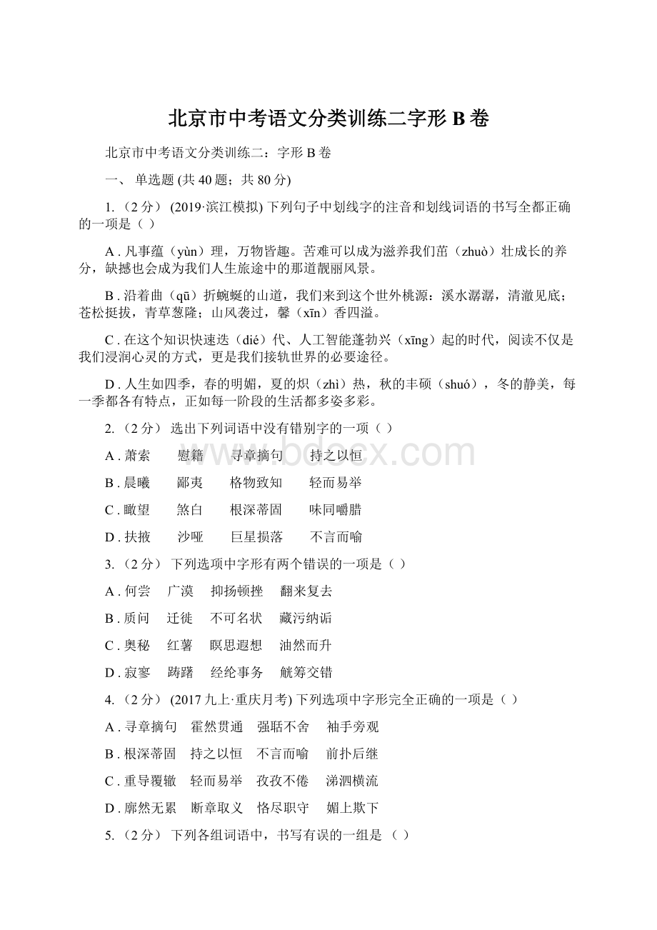 北京市中考语文分类训练二字形B卷文档格式.docx_第1页