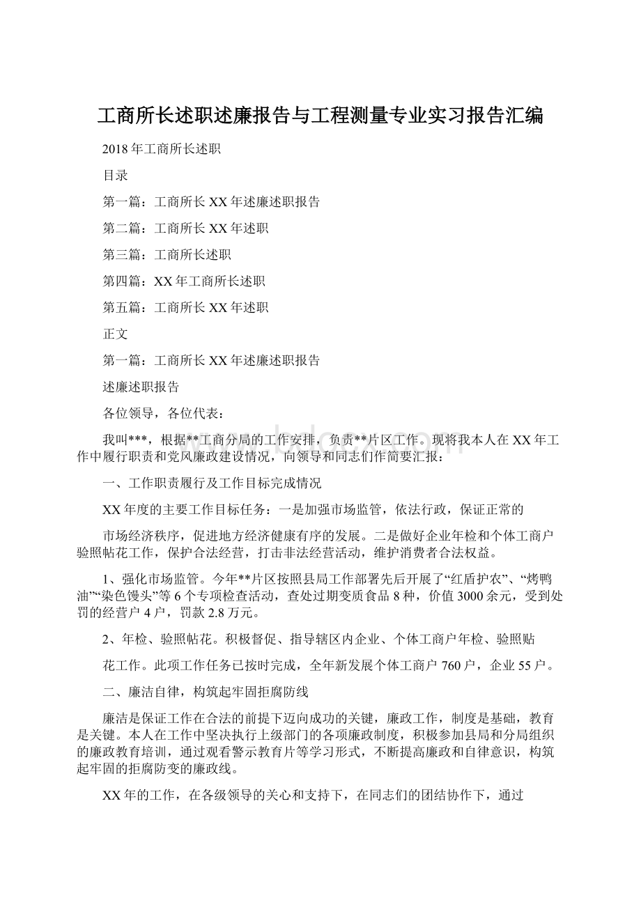 工商所长述职述廉报告与工程测量专业实习报告汇编.docx