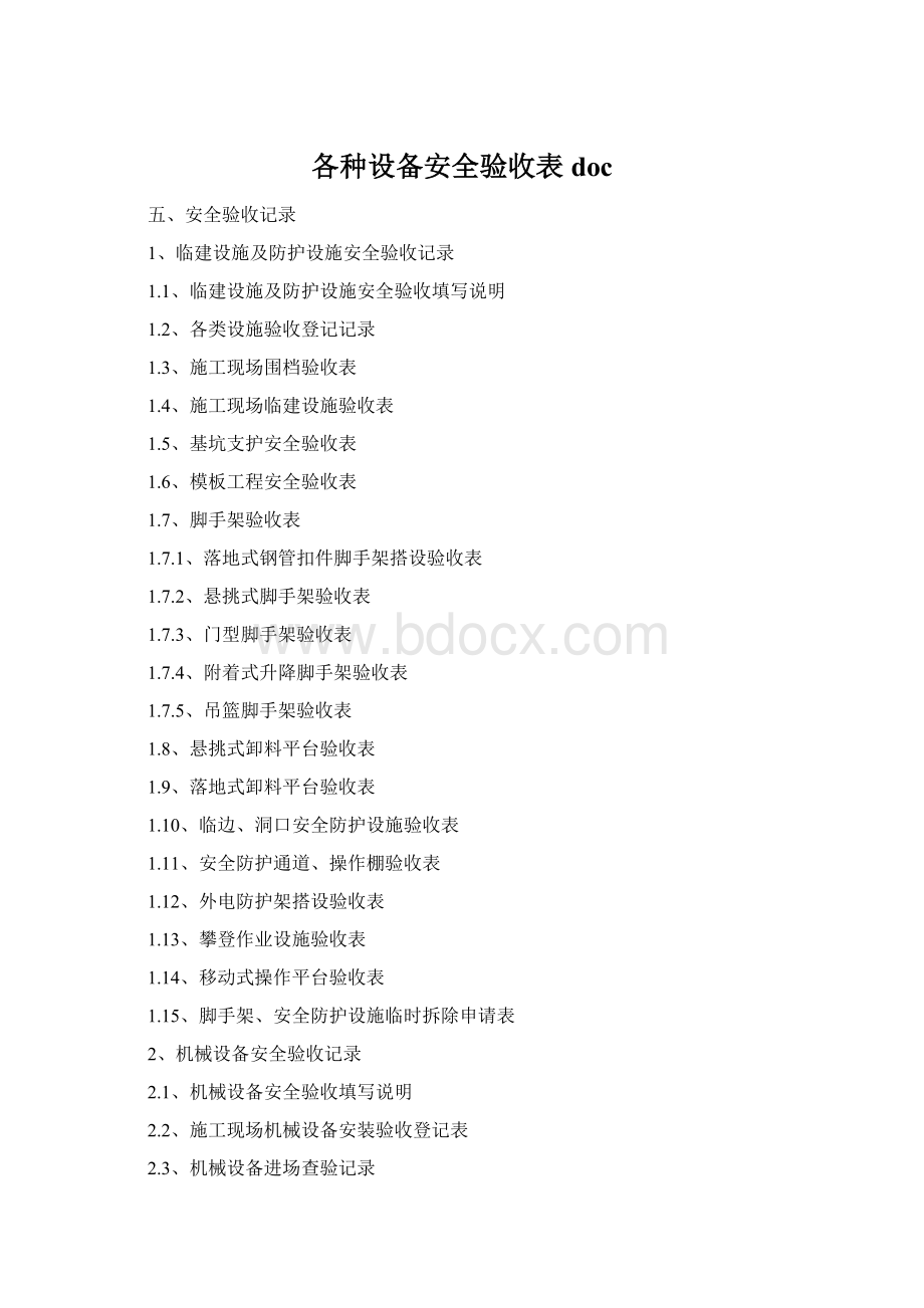 各种设备安全验收表doc.docx_第1页