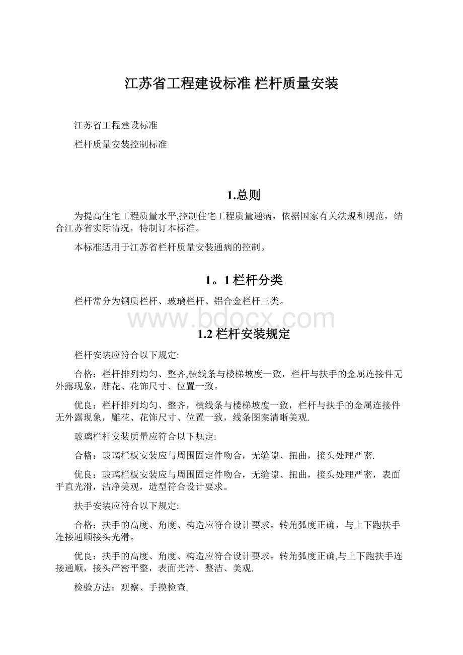 江苏省工程建设标准栏杆质量安装.docx_第1页