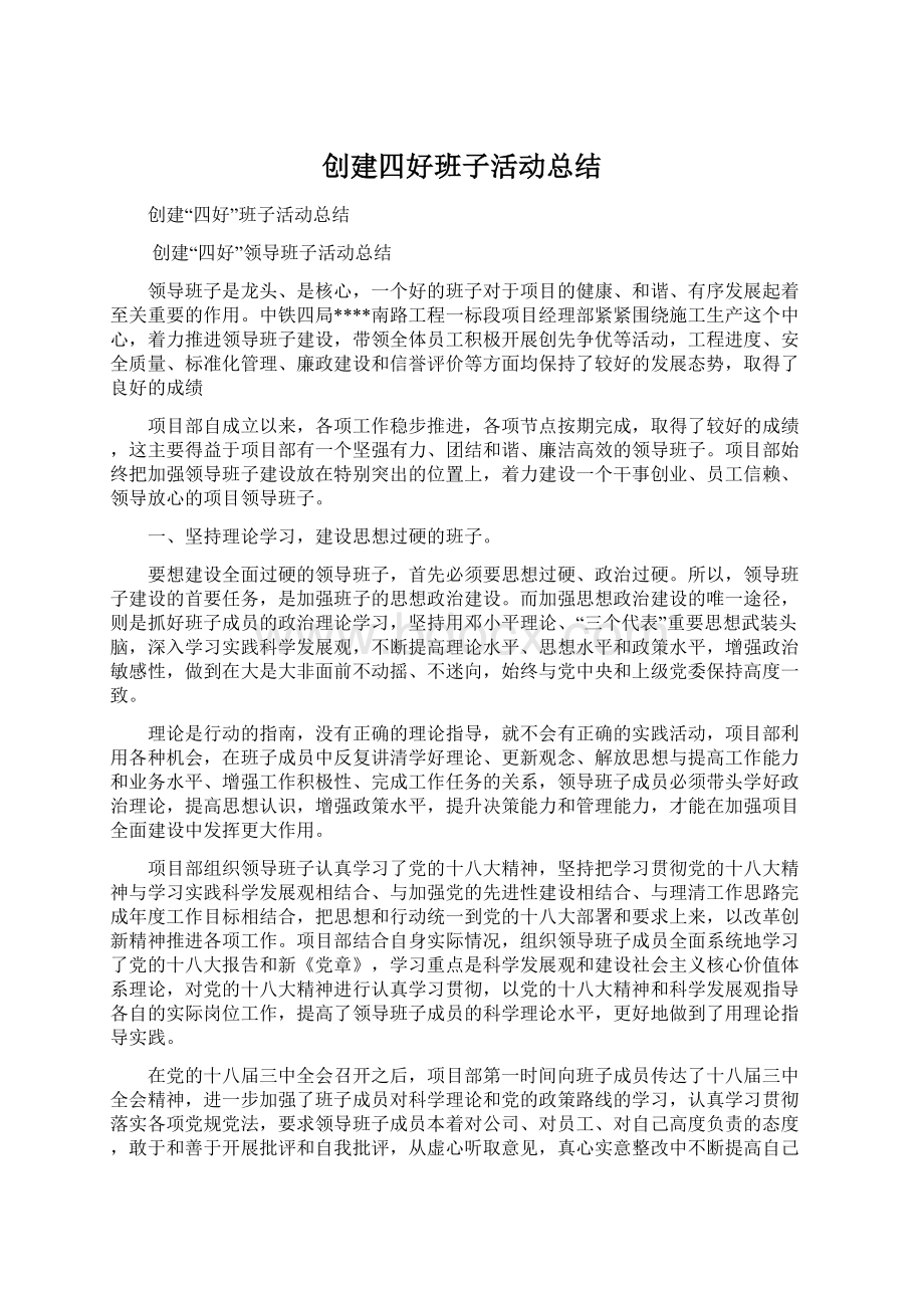 创建四好班子活动总结文档格式.docx_第1页