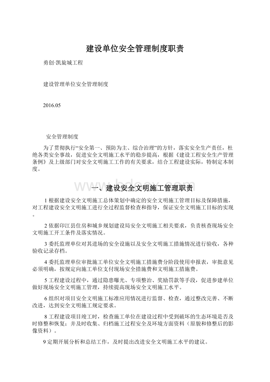 建设单位安全管理制度职责.docx_第1页