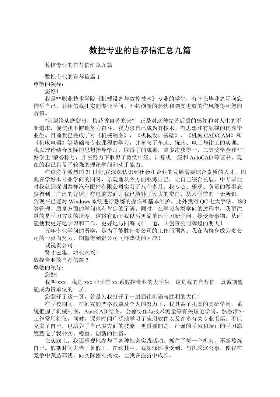 数控专业的自荐信汇总九篇.docx_第1页