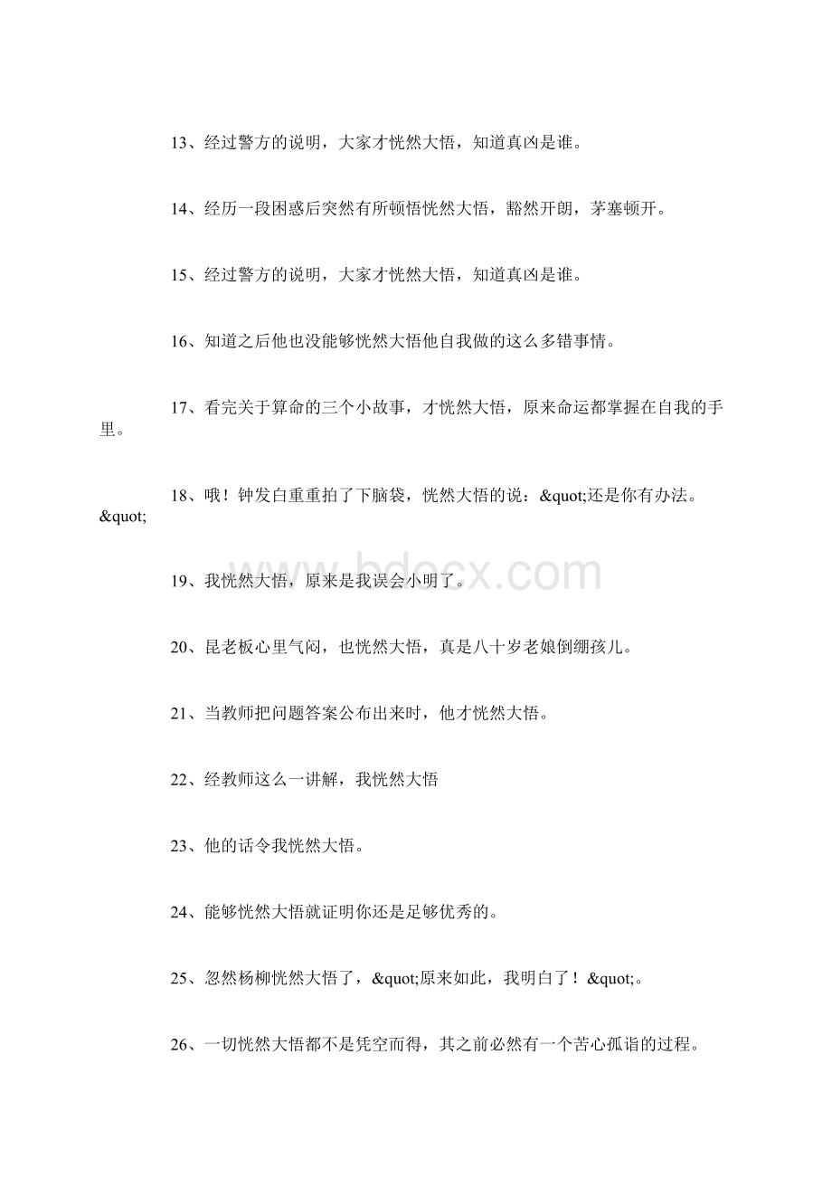 恍然大悟造句精选60句.docx_第2页