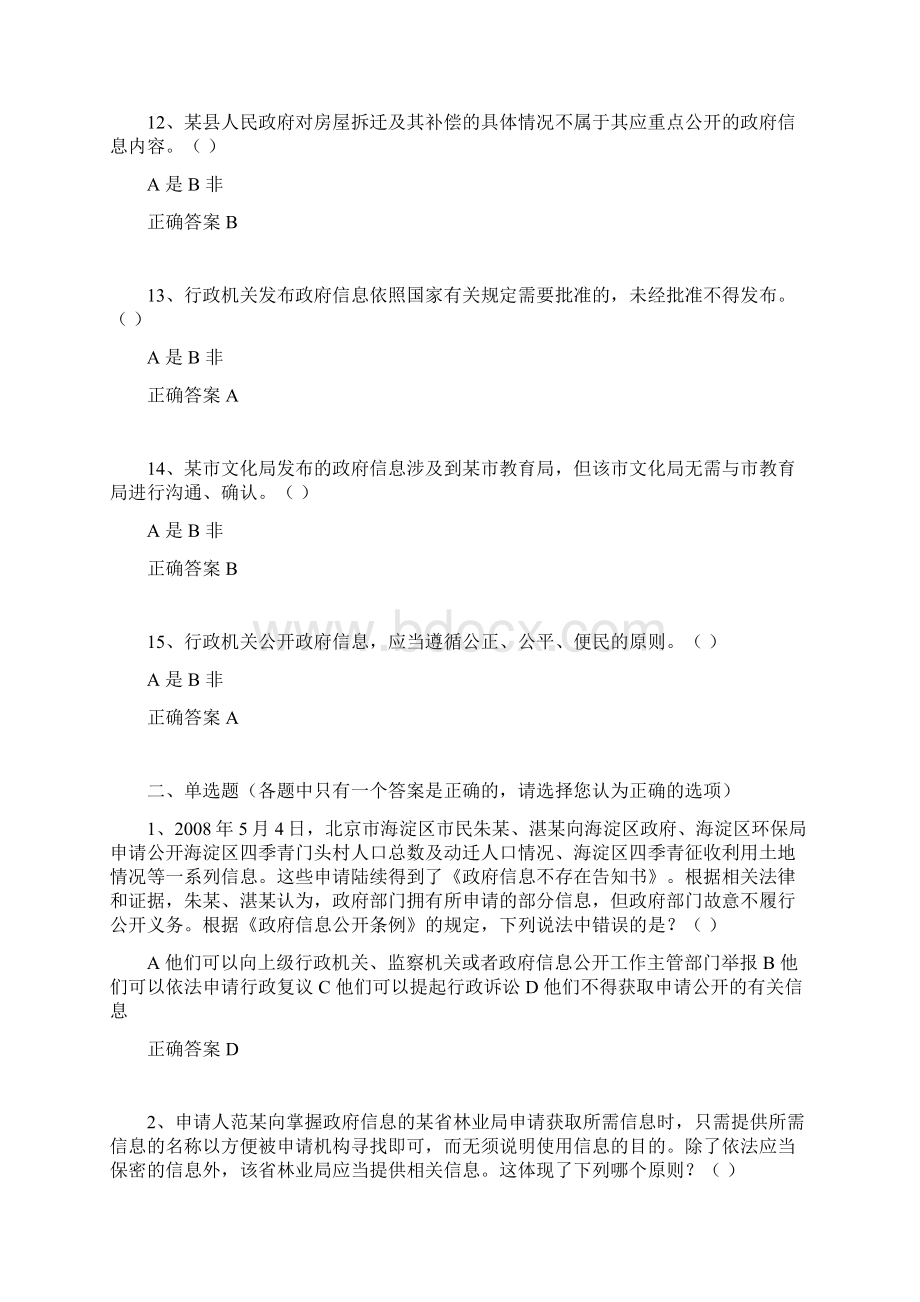 执法考试复习题政府信息公开条例.docx_第3页