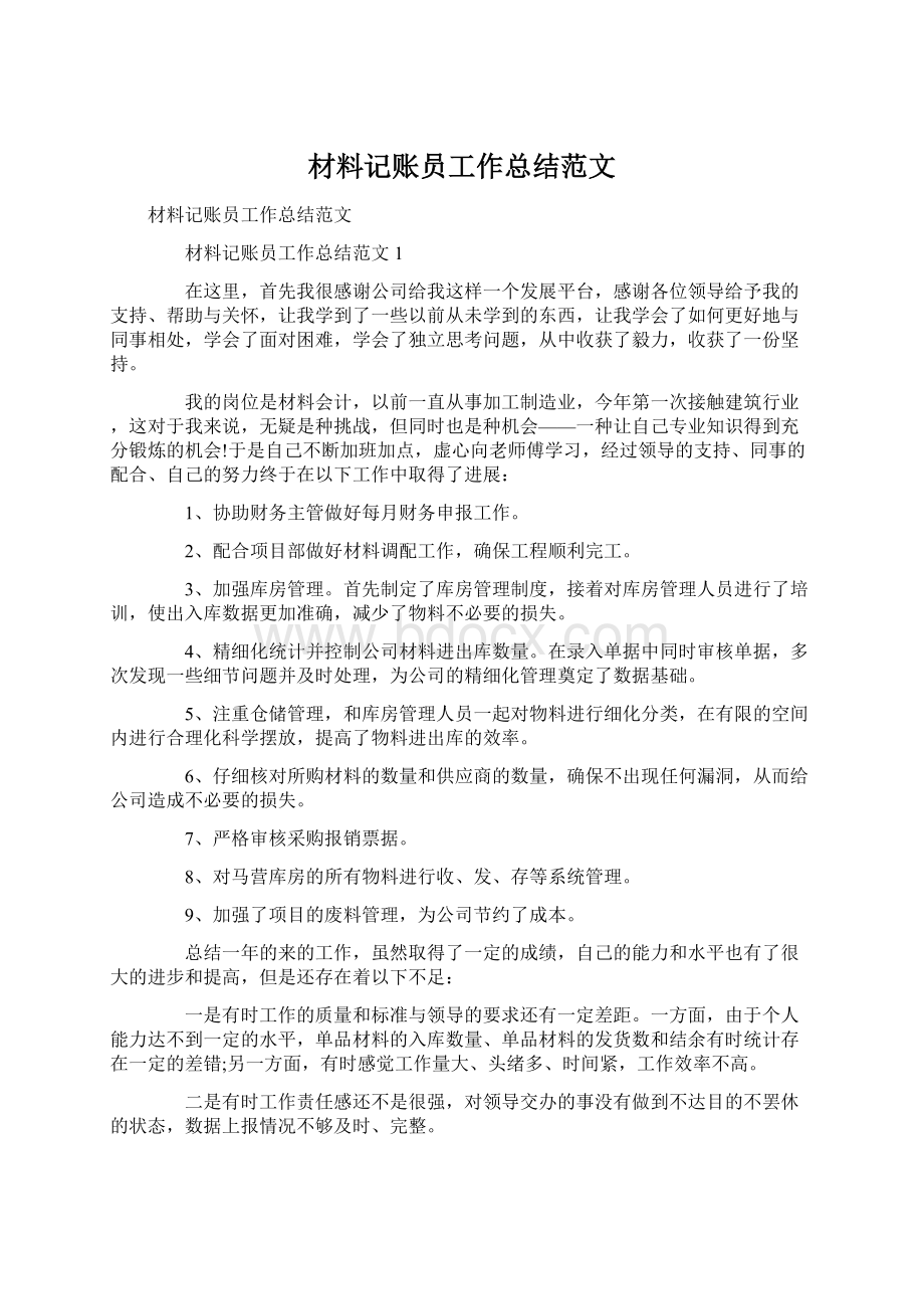 材料记账员工作总结范文文档格式.docx_第1页