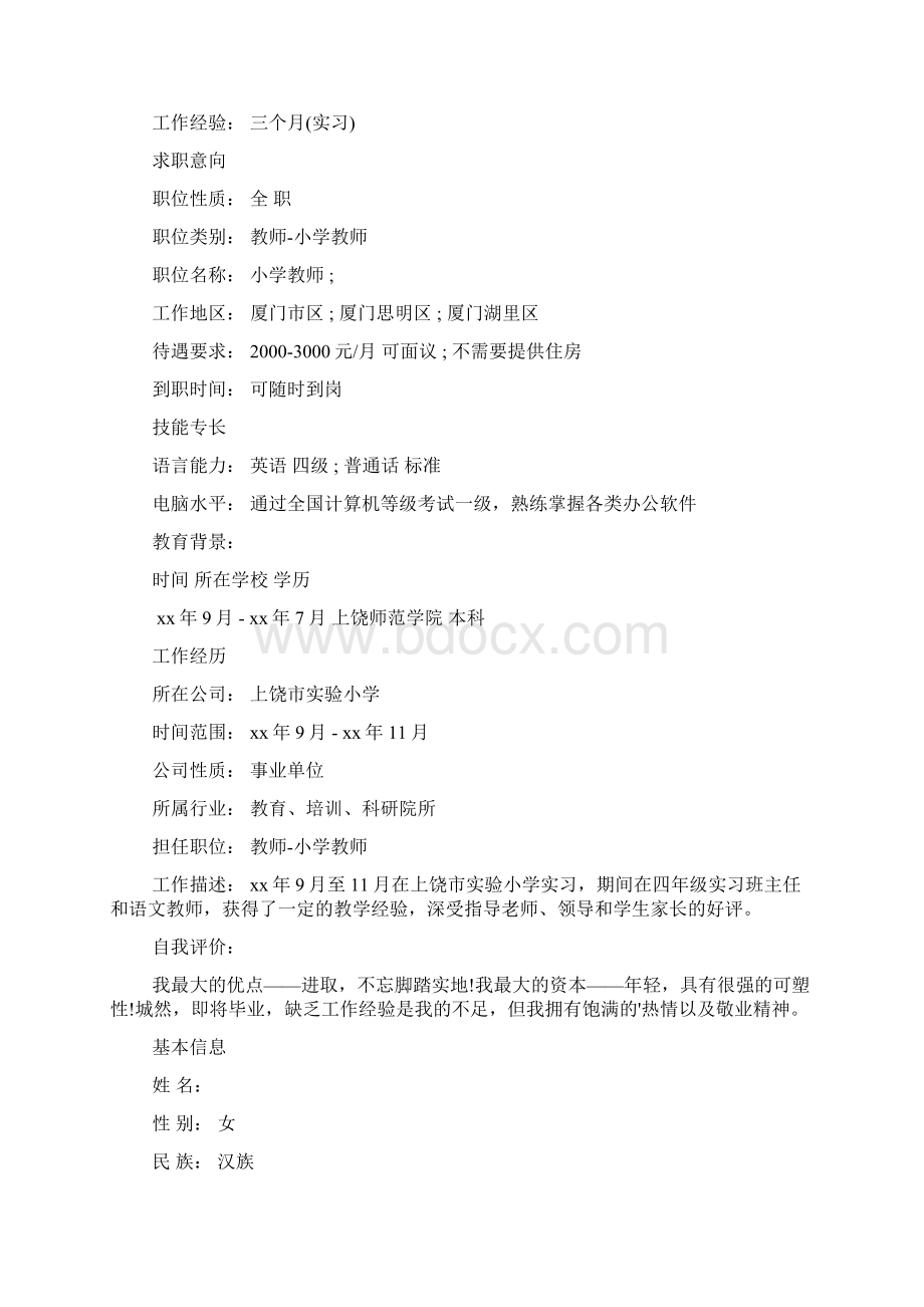 教师公招个人简历Word下载.docx_第3页