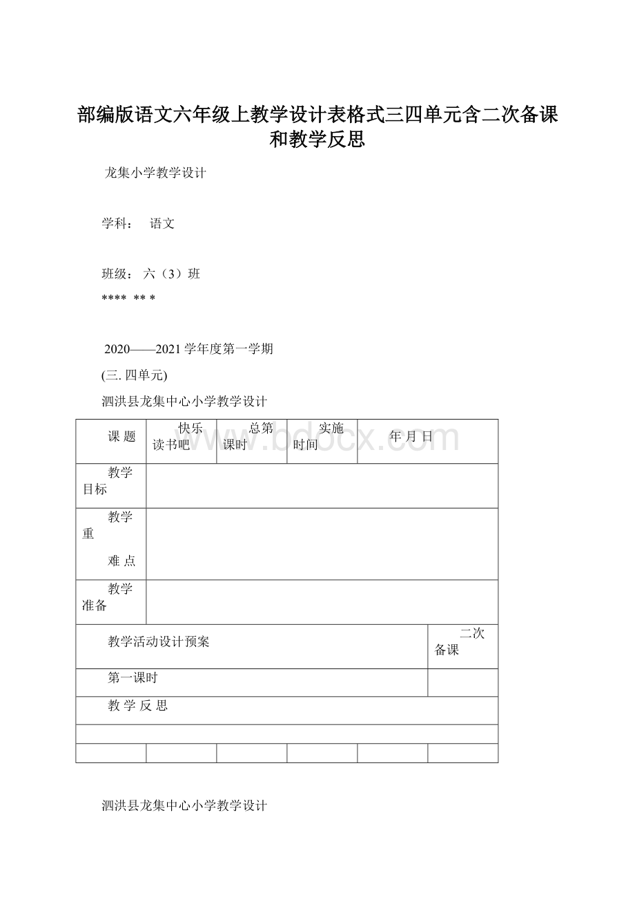 部编版语文六年级上教学设计表格式三四单元含二次备课和教学反思Word文档格式.docx_第1页