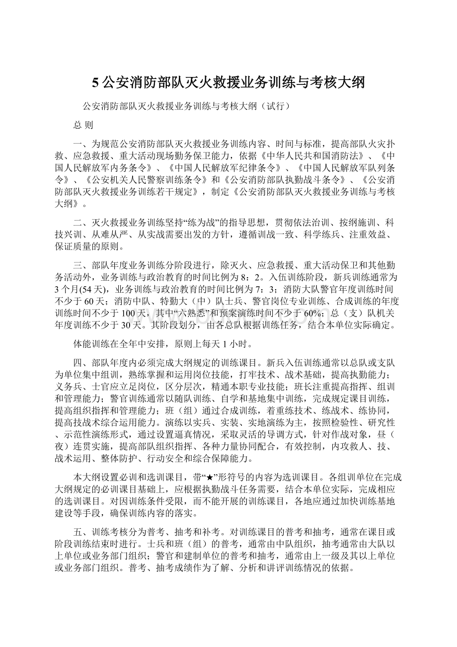 5公安消防部队灭火救援业务训练与考核大纲.docx