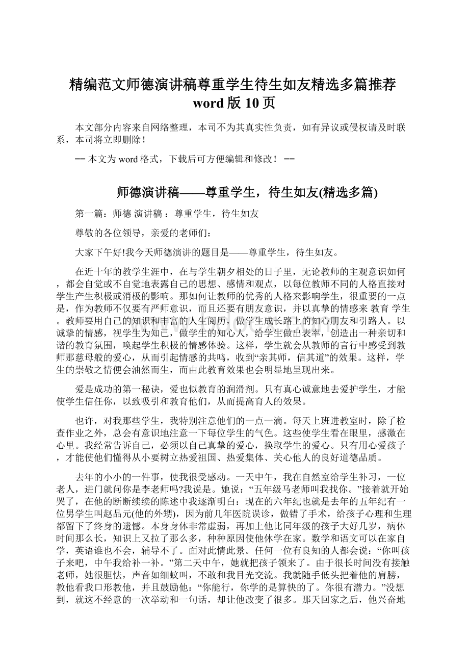 精编范文师德演讲稿尊重学生待生如友精选多篇推荐word版 10页.docx_第1页