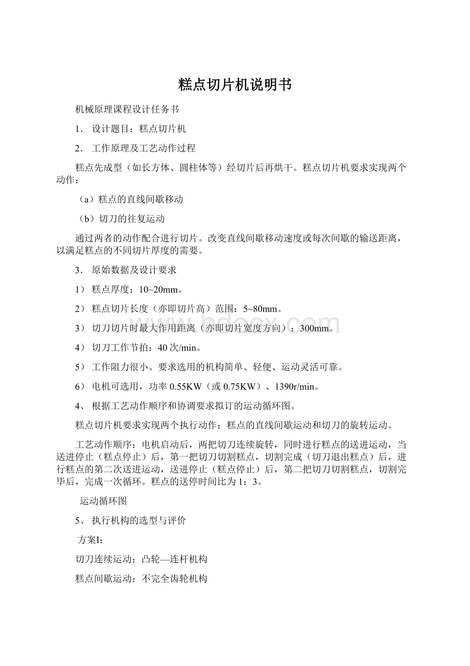 糕点切片机说明书Word文件下载.docx_第1页