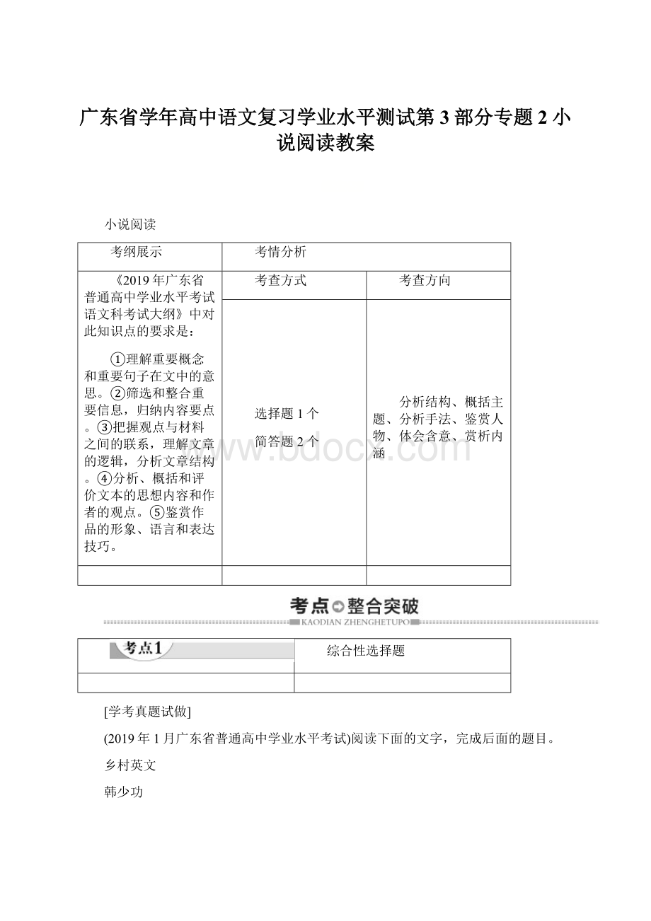 广东省学年高中语文复习学业水平测试第3部分专题2小说阅读教案Word格式文档下载.docx